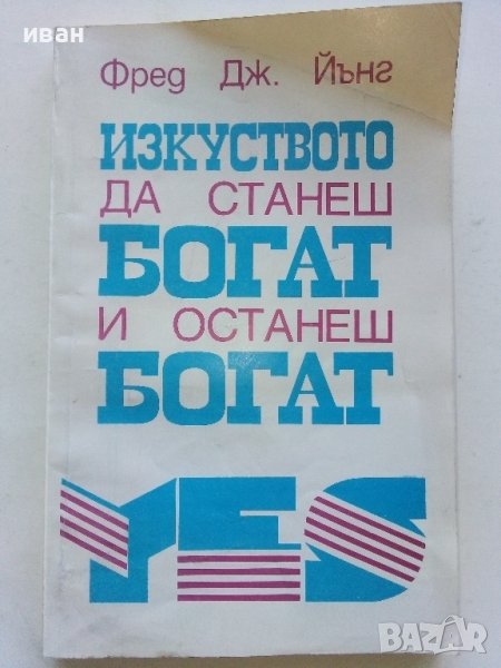 Изкуството да станеш богат и останеш богат - Фред Дж.Йънг - 1993г., снимка 1