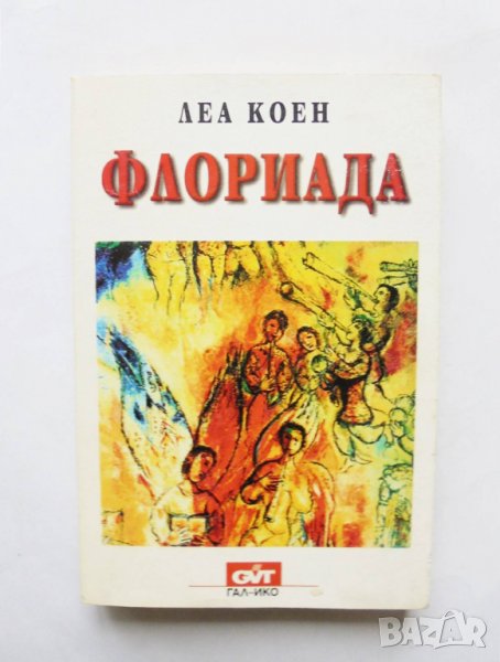 Книга Флориада - Леа Коен 1998 г., снимка 1