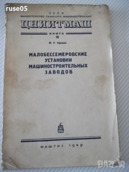 Книга"Малобессмеровские устан.машиност.заводов-И.Крянин"-92с, снимка 1
