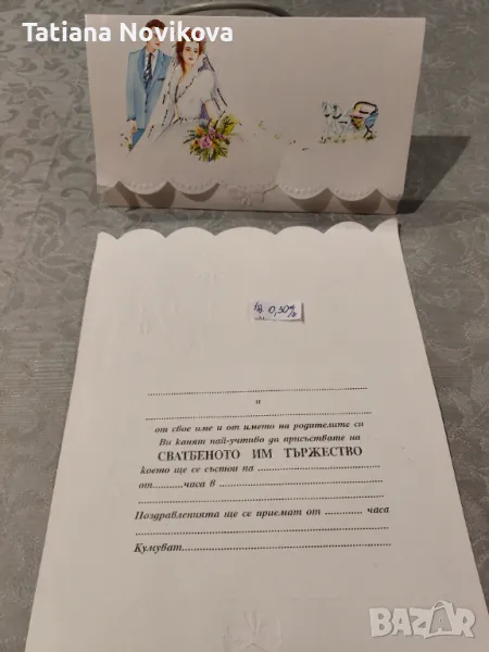 Покани различни, снимка 1