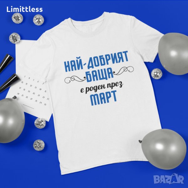 Мъжка тениска Най-добрия баща е роден с месец март или по избор, снимка 1