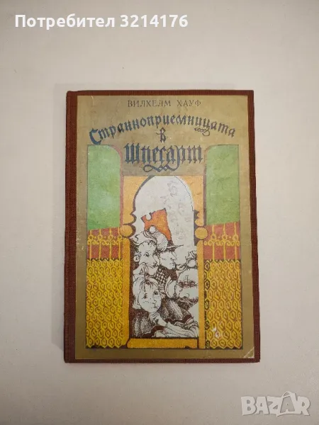 Странноприемницата в Шпесарт - Вилхелм Хауф , снимка 1