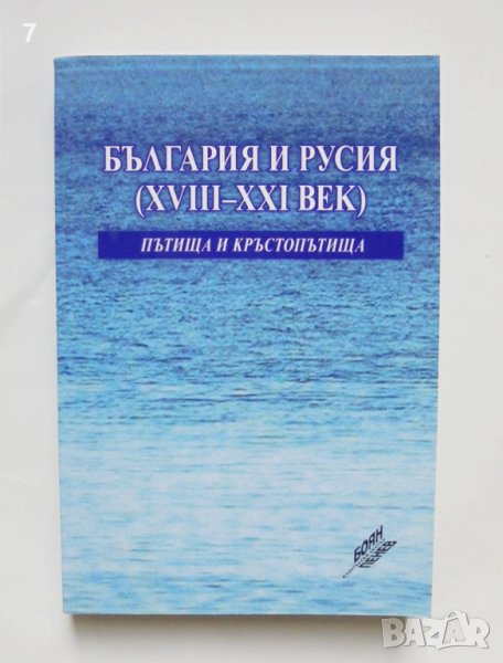 Книга България и Русия (XVIII–XXI век). Пътища и кръстопътища 2017 г., снимка 1