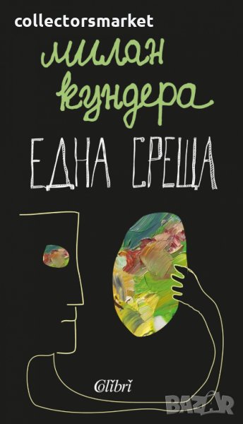 Една среща, снимка 1