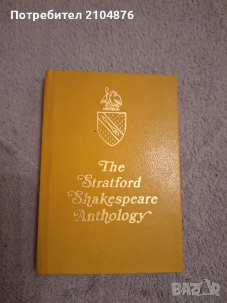 The Stratford Shakespeare Anthology / Шекспир антология, снимка 1