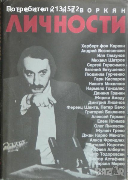 Личности - Кеворк Кеворкян, снимка 1