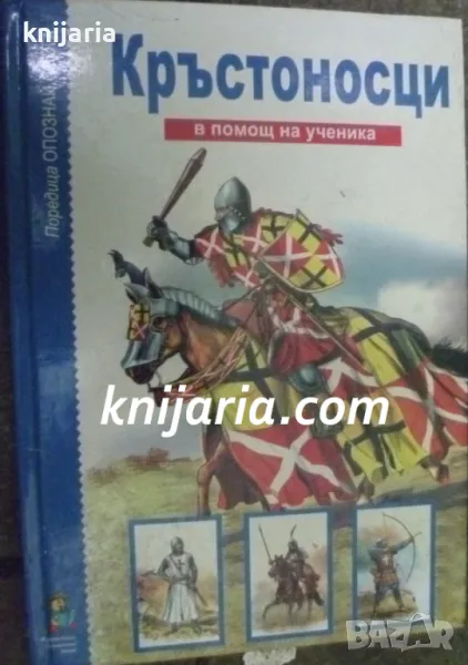 Кръстоносци: В помощ на ученика, снимка 1