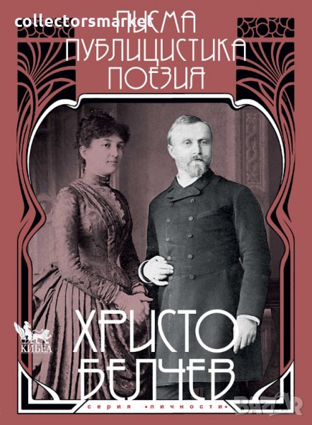 Христо Белчев. Писма, публицистика, поезия, снимка 1