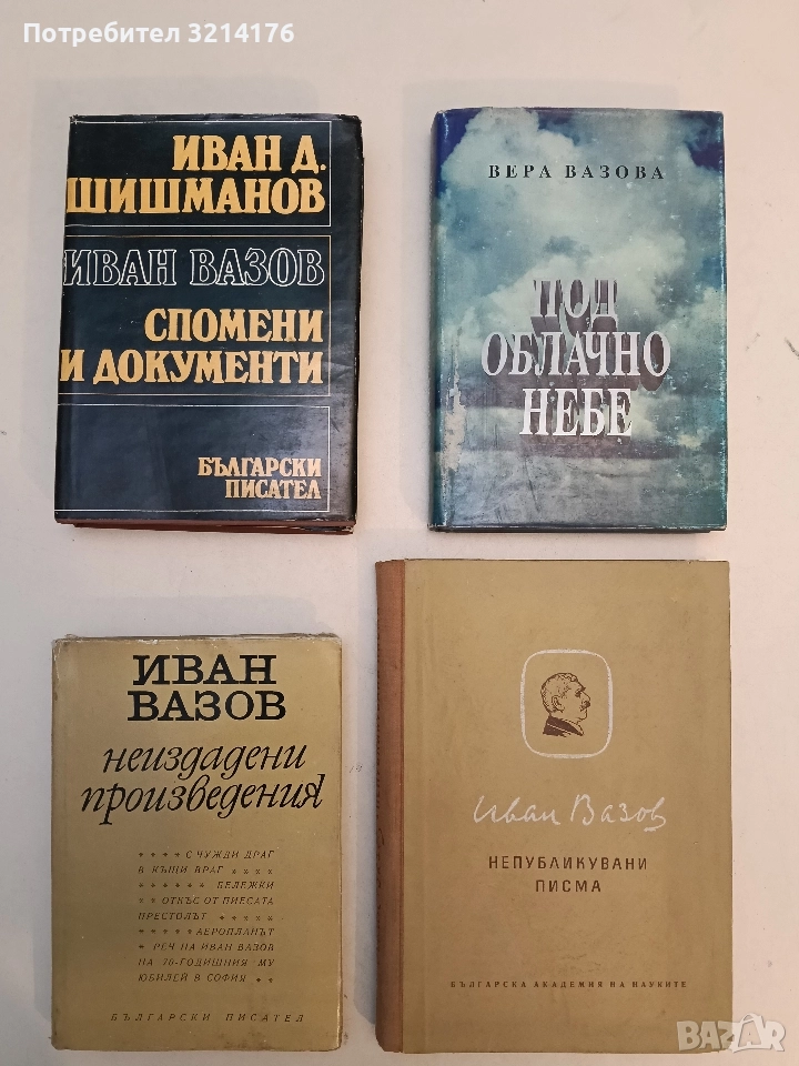 Иван Вазов Спомени и документи - Иван Д. Шишманов, снимка 1