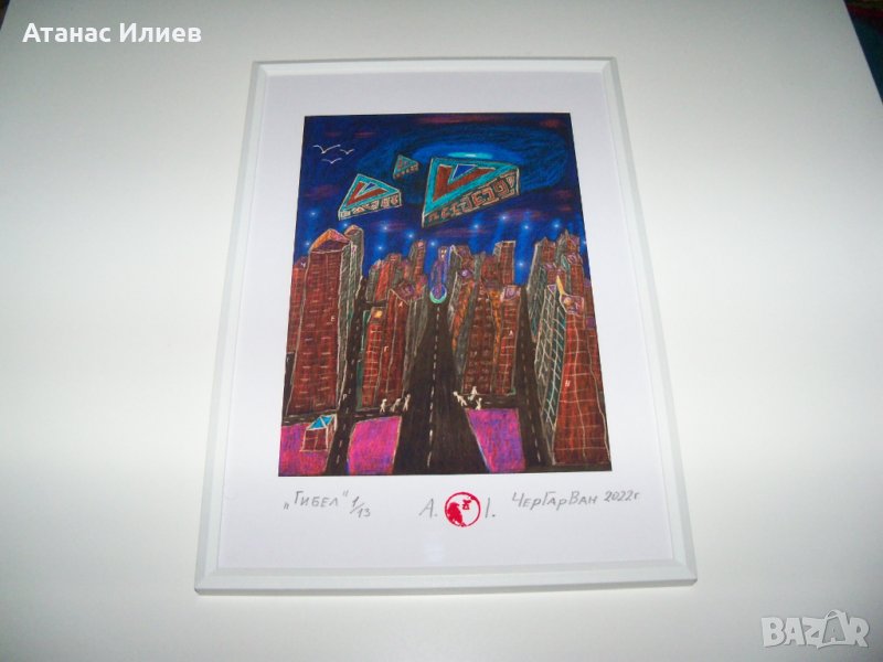  "Гибел" картина на ЧерГарВан , снимка 1
