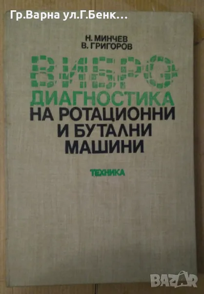 Вибро-диагностика на ротационни и бутални машини  Н.Минчев 34лв, снимка 1