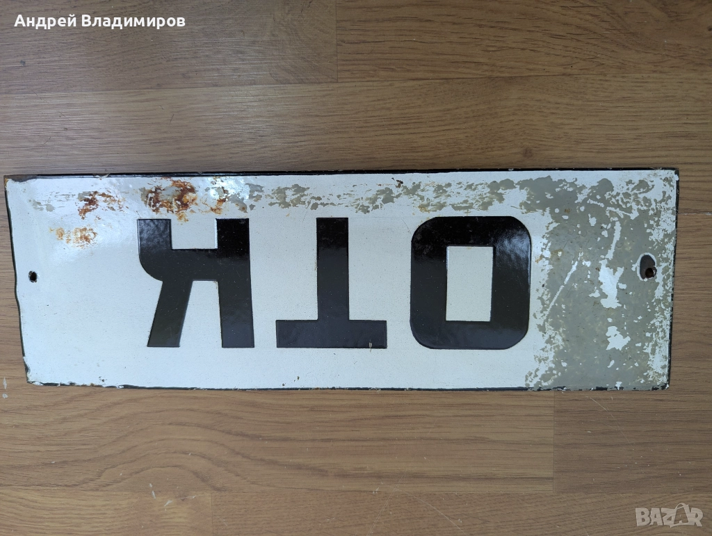 Стара емайлирана табела "ОТК", бяла, 10 х 30 см, снимка 1