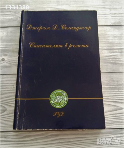 Спасителят в ръжта - Джеръм Селинджър, снимка 1