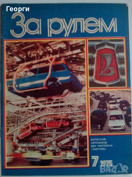 Списание За рулем брой 7 от 1975 г., снимка 1