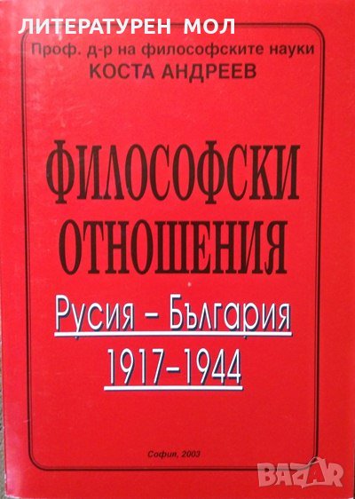 Философски отношения. Русия-България 1917-1944. Коста Андреев, 2003г., снимка 1