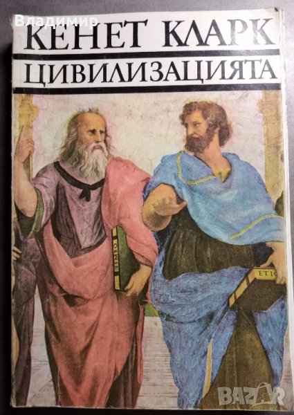 Цивилизацията - Кенет Кларк, снимка 1
