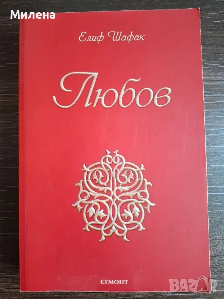 Книга Любов на Елиф Шафак, снимка 1