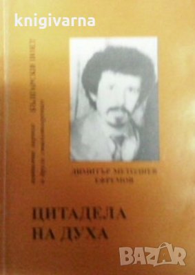 Цитадела на духа Димитър Методиев Ефремов, снимка 1