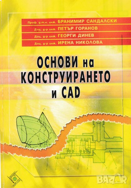 PDF Основи на конструирането и CAD, снимка 1