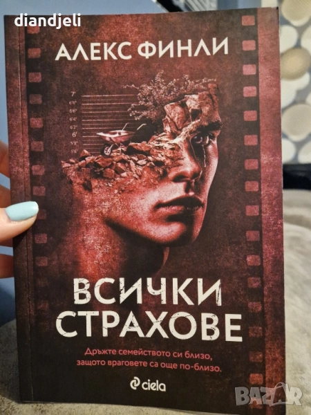 Всички страхове-Алекс Финли, снимка 1