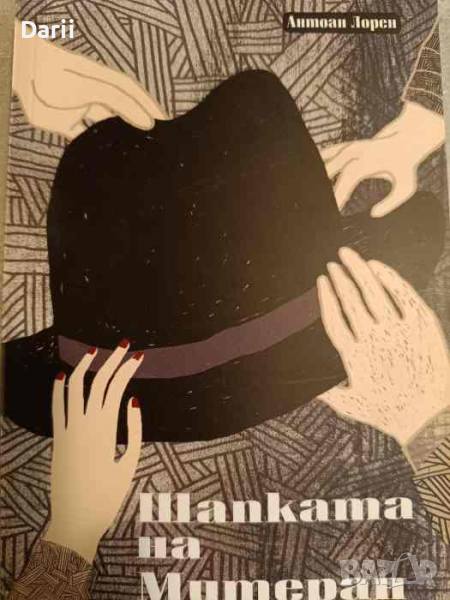 Шапката на Митеран- Антоан Лорен, снимка 1