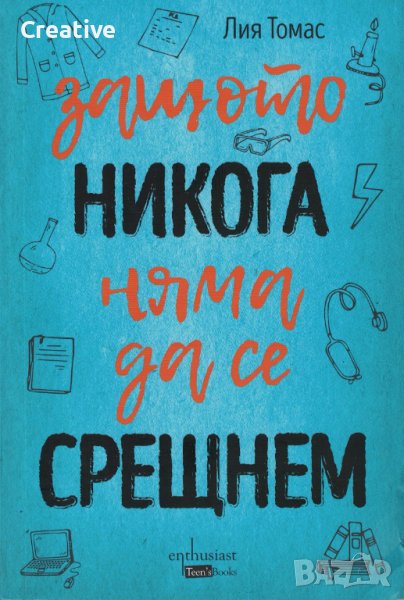 Защото никога няма да се срещнем /Лия Томас/, снимка 1