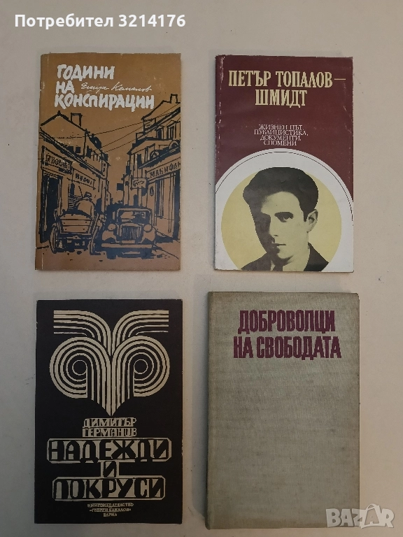 Надежди и покруси - Димитър Германов , снимка 1