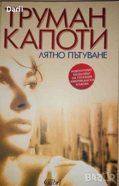 Лятно пътуване -Труман Капоти, снимка 1