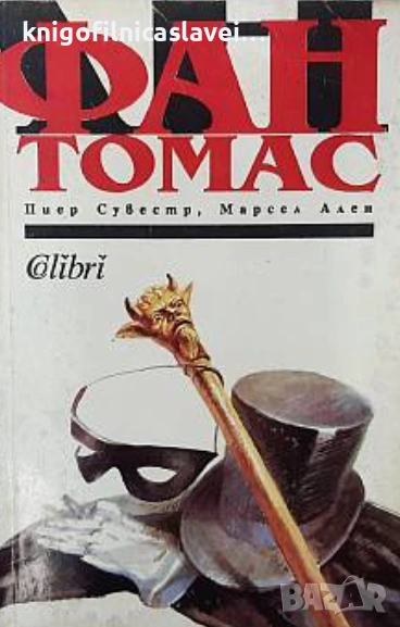 Пиер Сувестр, Марсел Ален - Фантомас (1992), снимка 1