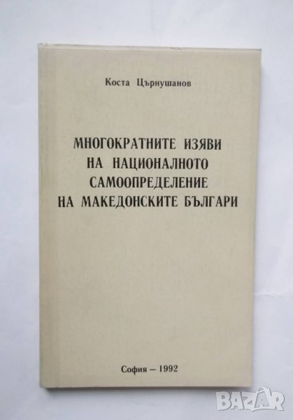 Книга Многократните изяви на националното самоопределение на македонските българи - Коста Църнушанов, снимка 1