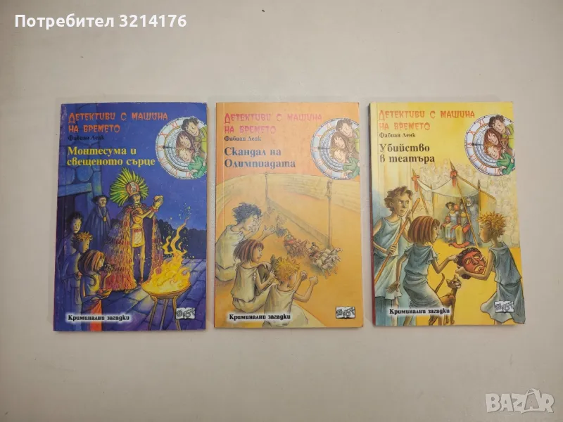 Детективи с машина на времето. Книга 9, 10, 11 - Фабиан Ленк, снимка 1