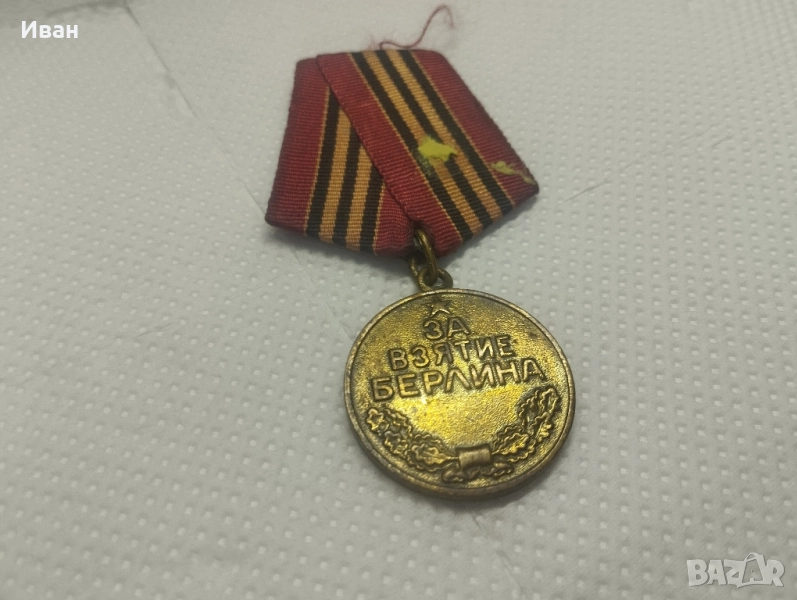 Медал „За превземането на Берлин“., снимка 1