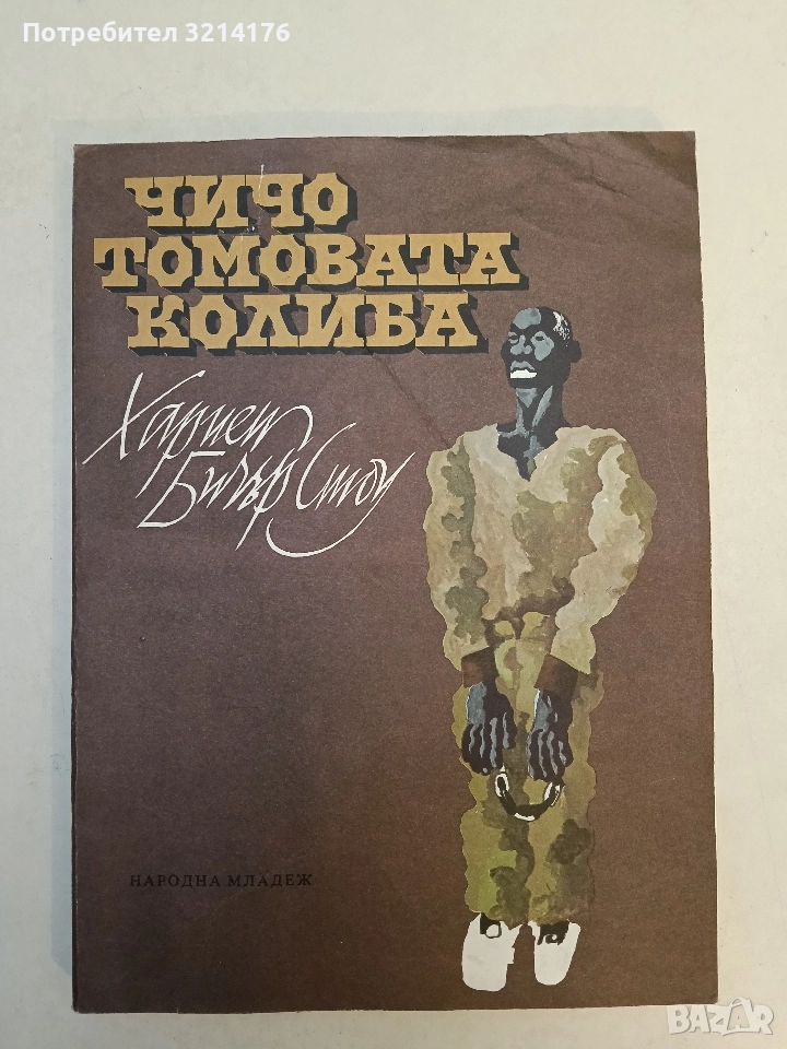 Чичо Томовата колиба - Хариет Бичер Стоу (1979, голям формат), снимка 1