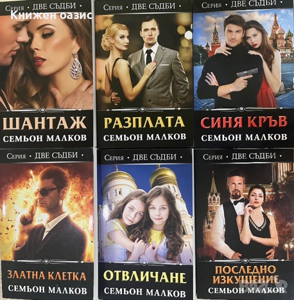 Поредица “Две съдби”-Шантаж,Разплата,Синя кръв,Отвличане,Последно изкушение, снимка 1