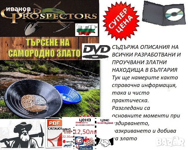 Златоносните реки в България на DVD-книги, снимка 1