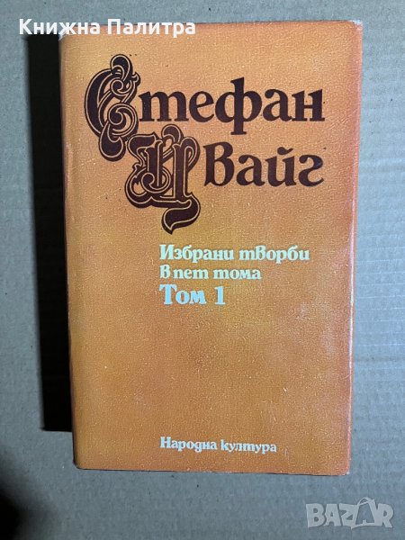  Стефан Цвайг Избрани творби в пет тома (Том 1), снимка 1