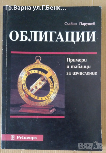Облигации  Примери и таблици за изчисление Славчо Парушев, снимка 1