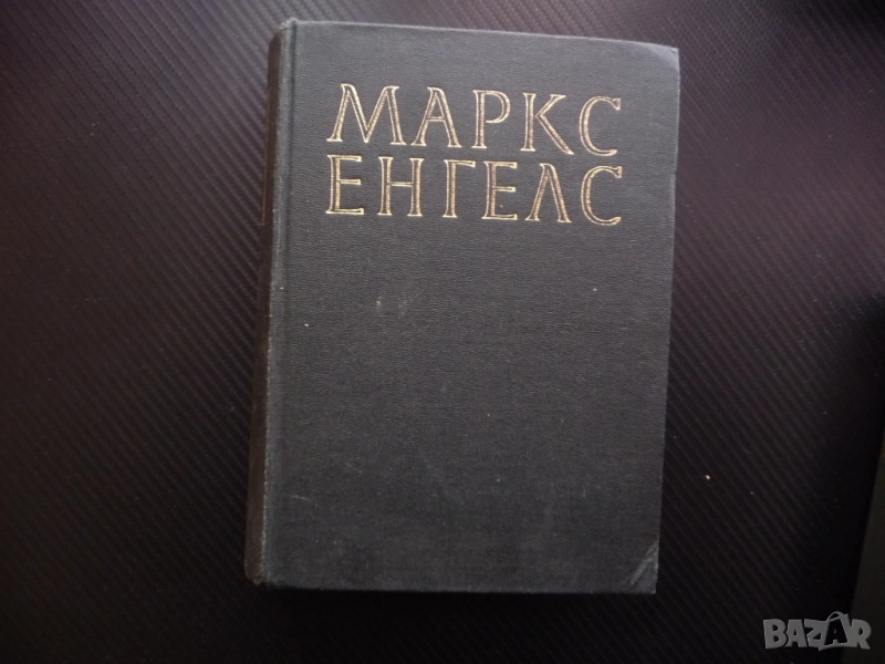Маркс Енгелс  23 капитала парите стоково обръщение стойност работник машина работна заплата кооперац, снимка 1