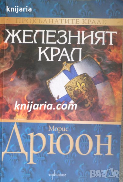 Прокълнатите крале книга 1: Железният крал, снимка 1