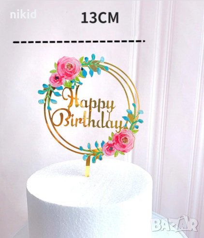Happy Birthday цветя божури кръг топер табела пластмасов за торта рожден ден украса декор, снимка 1