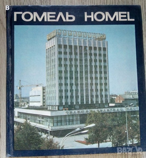 Фотоалбум Гомель 1986 Homel Беларус , снимка 1