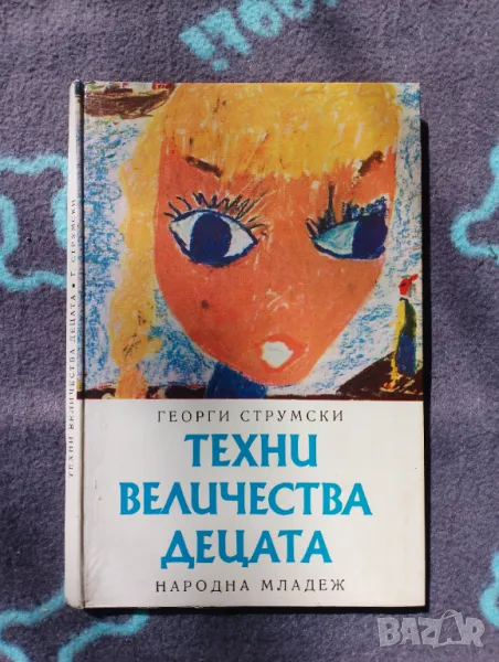 Книга Техни величества Децата - Георги Струмски, снимка 1