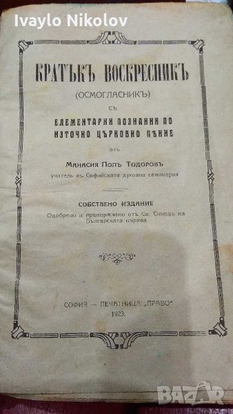 Учебник по църковно славянски пеене ИЗКЛЮЧИТЕЛНО РЯДЪК, снимка 1