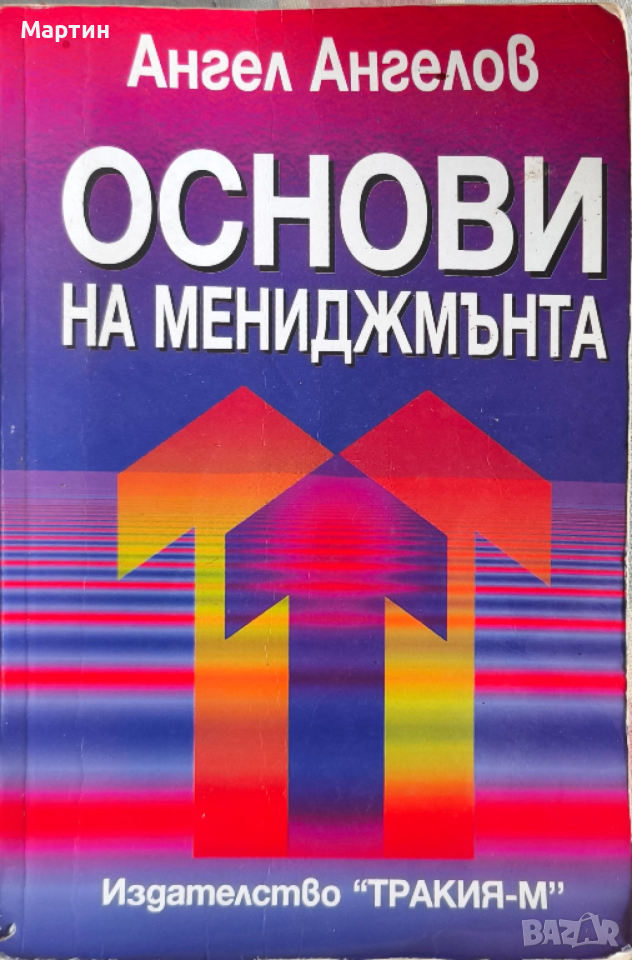 Основи на мениджмънта., Второ издание., Ангел Ангелов., 1998 г., снимка 1