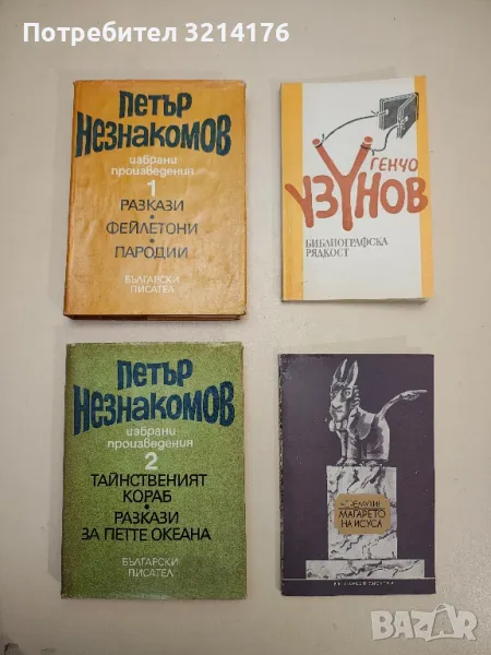 Магарето на Исуса. Гротески от натура - Черемухин, снимка 1