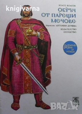 Обръч от парещи мечове Власо Власов, снимка 1