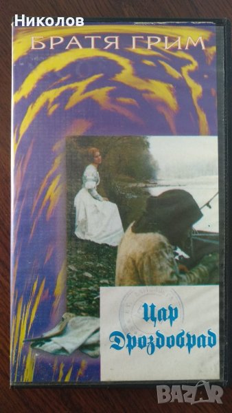 Цар Дроздобрад (1984) филмът, видеокасети, видео касета, VHS , снимка 1