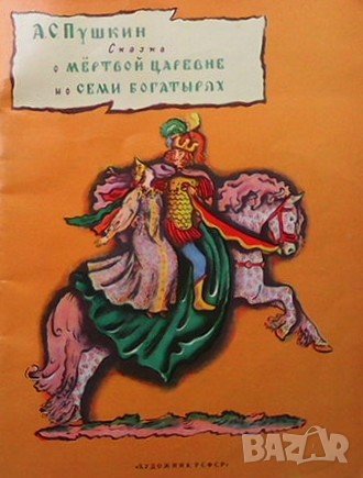 Сказка о мёртвой царевне и о семи богатырях Александр С. Пушкин, снимка 1