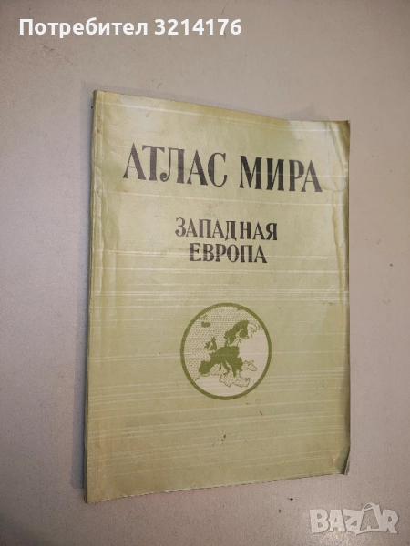 Атлас мира. Западная Европа – Колектив (1983), снимка 1