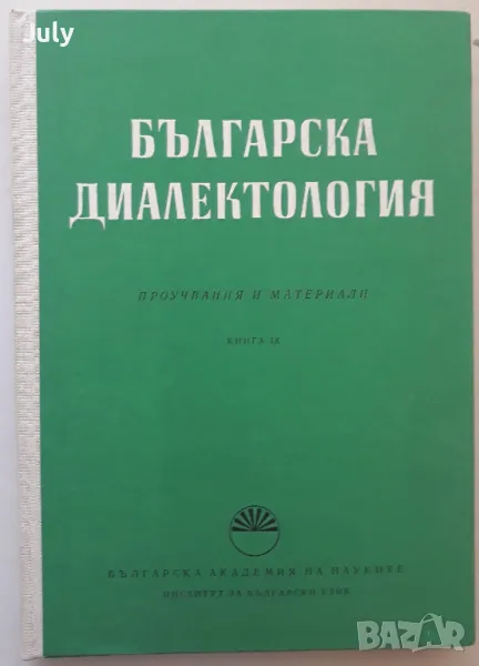 Българска диалектология, К. Мирчев, Хр. Топалова, снимка 1